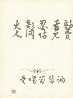 火影忍者动漫同人网站免费观看