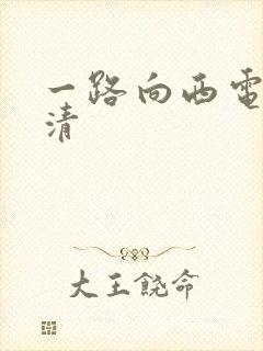 一路向西电影高清