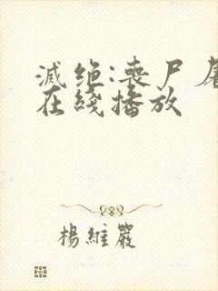 灭绝:丧尸屠城在线播放