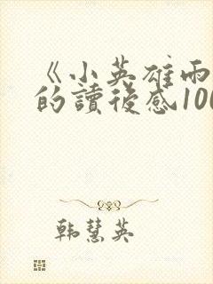 《小英雄雨来》的读后感1000字
