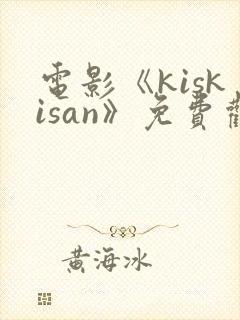 电影《kiskisan》免费观看高清