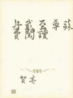 丹武至尊苏寒免费阅读封面