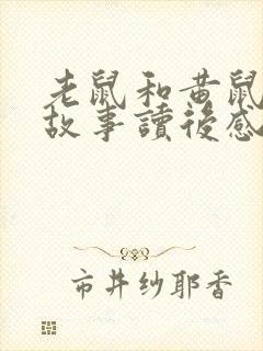 老鼠和黄鼠狼的故事读后感