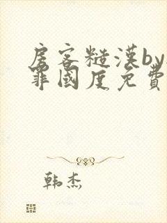 房客糙汉by无罪国度免费阅读