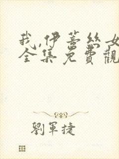 我,伊蒂丝女皇全集免费观看