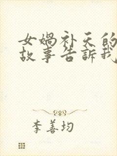 女娲补天的神话故事告诉我们什么