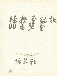 经典童话故事100篇儿童