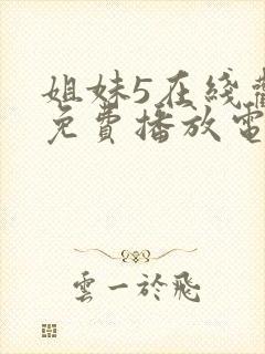 姐妹5在线观看免费播放电视剧