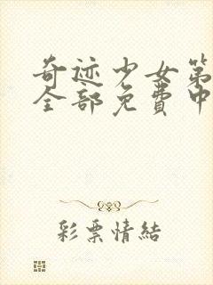 奇迹少女第五季全部免费中文版封面