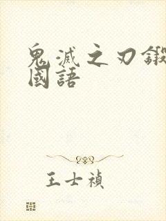 鬼灭之刃锻刀村国语