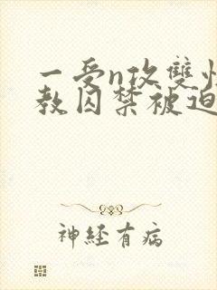 一受n攻双性调教囚禁被迫禁绸封面