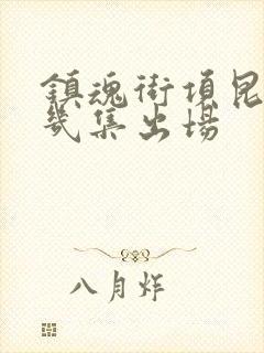 镇魂街项昆仑第几集出场