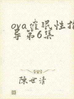 ova催眠性指导第6集封面