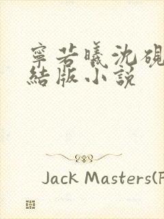 宁若曦沈砚舟完结版小说