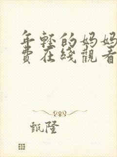 年轻的妈妈3免费在线观看