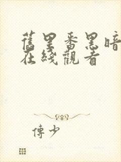 旧里番黑暗圣经在线观看