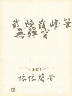 武炼巅峰笔趣阁 无弹窗封面