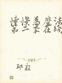 憧憬为魔法少女第二季在线观看