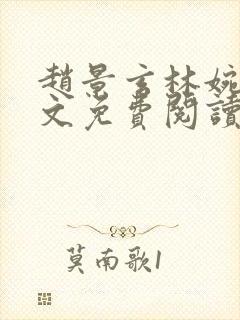 赵景玄林婉卿全文免费阅读封面