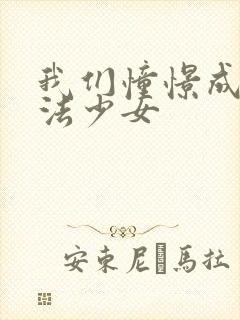 我们憧憬成为魔法少女