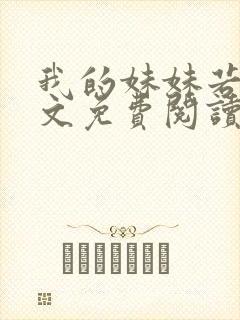 我的妹妹若嘉全文免费阅读