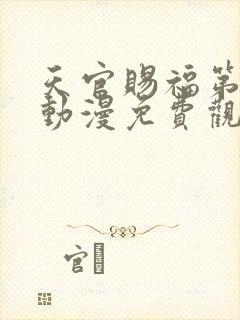 天官赐福第一季动漫免费观看高清在线