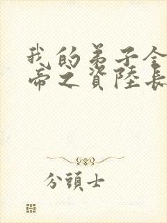 我的弟子全是大帝之资陆长生小说阅读