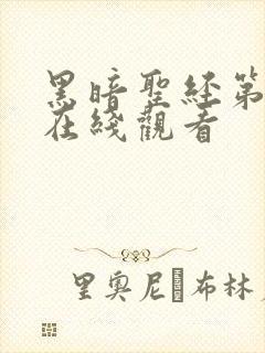 黑暗圣经第二季在线观看