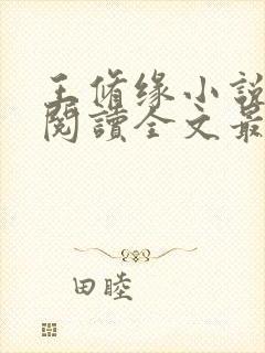 王修缘小说免费阅读全文最新章节