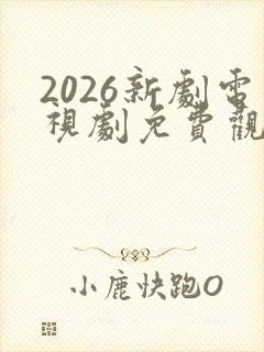 2026新剧电视剧免费观看全集在线播放