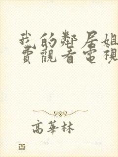 我的邻居姐姐免费观看电视剧高清封面