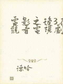 电影之后3在线观看电视剧免费