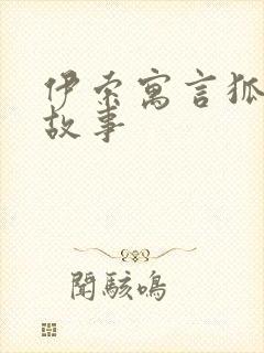 伊索寓言狐狸的故事封面