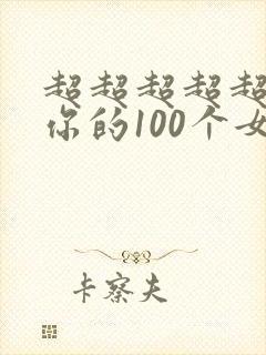 超超超超超喜欢你的100个女朋友第二季
