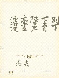 漂亮陛下别杀我漫画免费下拉式漫画封面