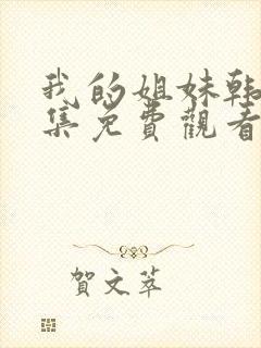 我的姐妹韩剧全集免费观看