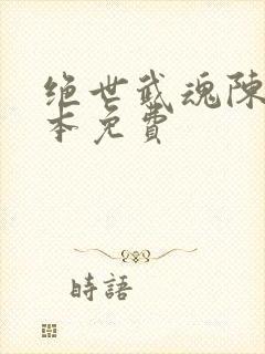 绝世武魂陈枫全本免费