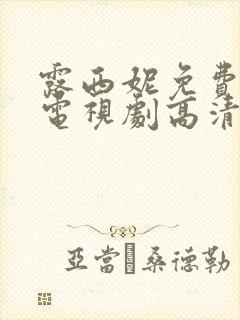 露西妮免费观看电视剧高清在线