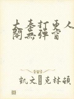 大奉打更人笔趣阁无弹窗