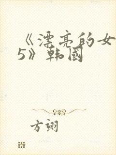 《漂亮的女邻居5》韩国