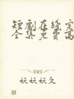 短剧在线完整版全集免费高清