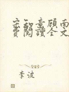 宋知意顾南风免费阅读全文