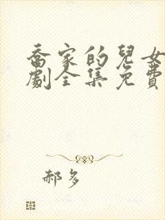 乔家的儿女电视剧全集免费高清观看封面