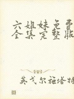 六姐妹免费观看全集完整版