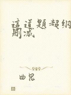 这道题超纲了无删减