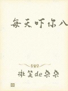 每天吓你八小时