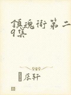 镇魂街第二季第9集