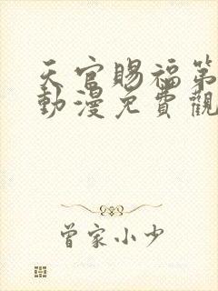 天官赐福第一季动漫免费观看高清在线