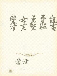 双女免费观看高清完整版电视剧