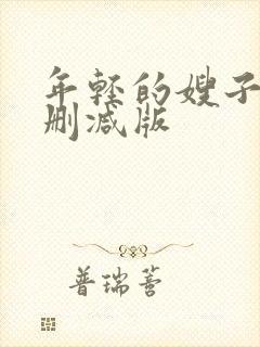 年轻的嫂子2无删减版